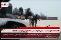 منظمة حقوقية تدعو مجلس الأمن للتدخل لحماية اليمنين من قصف الإمارات
