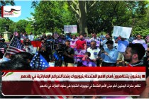 يمنيون يتظاهرون أمام الأمم المتحدة بنيويورك رفضاً للجرائم الإماراتية في بلادهم