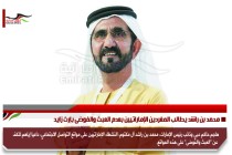محمد بن راشد يطالب المغردين الإماراتيين بعدم العبث والفوضى بإرث زايد