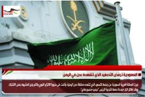 السعودية ترفض التصعيد الذي تشهده عدن في اليمن