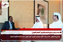 محمد بن زايد يجتمع بالرئيس الإريتري " أسياس أفورقي"