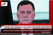 الوفاق الليبية: طائرة مسير إماراتية قصفت سيارة اسعاف جنوب طرابلس