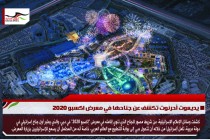 يديعوت أحرنوت تكشف عن جناحها في معرض اكسبو 2020