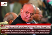 مصادر يمينة: ضغوط تمارسها أبوظبي والرياض على هادي لمنع تدويل الانقلاب