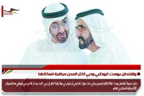 واشنطن بوست: أبوظبي ودبي أكثر المدن مراقبة لسكانها