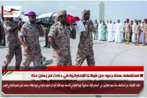 استشهاد ستة جنود من قواتنا الإماراتية في حادث لم يعلن عنه