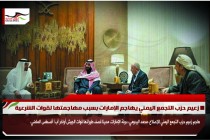 زعيم حزب التجمع اليمني يهاجم الإمارات بسبب مهاجمتها لقوات الشرعية