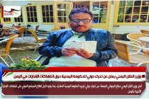 وزير النقل اليمني يعلن عن تحرك دولي للحكومة اليمنية حول انتهاكات الإمارات في اليمن