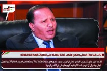 نائب البرلمان اليمني: هادي ارتكب خيانة بصمته على الضربات الإماراتية لقواته