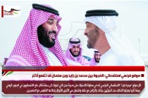 موقع فرنسي استقصائي: الفجوة بين محمد بن زايد وبن سلمان قد تتسع أكثر