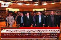 بيان مشترك للحكومة اليمنية والبرلمان يطالبان فيه انهاء مشاركة الإمارات في التحالف