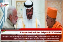 باكستان ترفض الحوار مع الهند بوساطة من الإمارات والسعودية