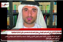 مرشح انتخابي في المجلس الوطني يعلن انسحابه لمنعه من طرح قضايا سياسية
