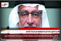عبد الخالق ينتقد أمريكا لموقفها من هجمات أرامكو