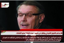 مجلس الشيوخ الأمريكي يوافق على تعيين "جون راكولتا" سفيراً للإمارات