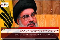 حسن نصرالله يطالب الإمارات والسعودية بوقف الحرب على اليمن