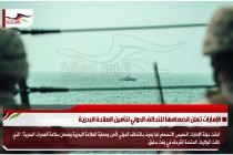 الإمارات تعلن انضمامها للتحالف الدولي لتأمين الملاحة البحرية