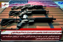 أمريكا ترسل أسلحة للإمارات والسعودية لتقوية مجال دفاعها الجوي والصاروخي