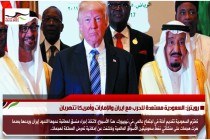 رويترز: السعودية مستعدة للحرب مع ايران والإمارات وأمريكا تتهربان