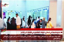 تراجع ملحوظ في اجمالي تحويلات العاملين في الإمارات إلى الخارج