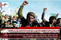 صحيفة بريطانية: مسؤولون اماراتيون يحذرون من إمكانية هجوم حوثي على الإمارات