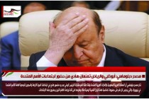 مصدر دبلوماسي: أبوظبي والرياض تمنعان هادي من حضور اجتماعات الأمم المتحدة