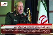 الحكومة الإيرانية تقدم مبادرة لتشكيل تحالف دولي لضمان أمن الخليج