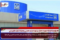مؤسسة العدالة الدولية تكشف عن تورط مصرف الراجحي بعملية احتيال عقاري بدبي