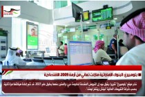 بلومبيرغ: البنوك الإماراتية مازلت تعاني من أزمة 2009 الاقتصادية