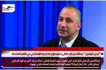 " ايدي كوهين " عبدالله بن زايد التقى نظيره وزير الخارجية الإسرائيلي في الأمم المتحدة
