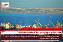 الجزائر تسترجع جميع فروع مجمّع خدمات الموانئ الجزائرية من الإمارات