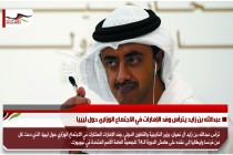 عبدالله بن زايد يترأس وفد الإمارات في الاجتماع الوزاري حول ليبيا