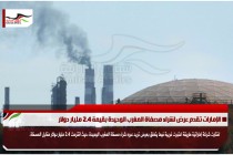 الإمارات تقدم عرض لشراء مصفاة المغرب الوحيدة بقيمة 2.4 مليار دولار