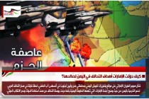 كيف حوّلت الإمارات أهداف التحالف في اليمن لصالحها؟