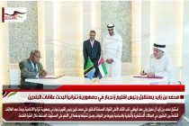 محمد بن زايد يستقبل رئيس إقليم زنجبار في جمهورية تنزانيا لبحث علاقات البلدين