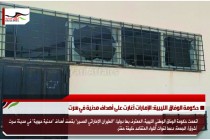 حكومة الوفاق الليبية: الإمارات أغارت على أهداف مدنية في سرت