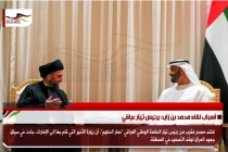 أسباب لقاء محمد بن زايد برئيس تيار عراقي