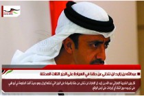 عبدالله بن زايد: لن نتخلى عن حقنا في السيادة على الجزر الثلاث المحتلة