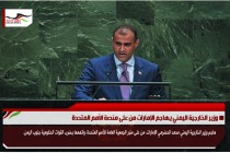 وزير الخارجية اليمني يهاجم الإمارات من على منصة الأمم المتحدة