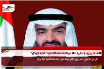 محمد بن زايد يتلقى اتصالاً من المستشارة الألمانية " أنغيلا ميركل "