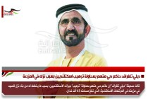 ديلي تلغراف: حاكم دبي متهم بمحاولة ترهيب اسكتلنديين بسبب نزله في المزرعة