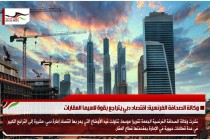 وكالة الصحافة الفرنسية: اقتصاد دبي يتراجع بقوة لاسيما العقارات
