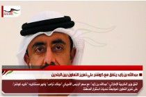 عبدالله بن زايد يتفق مع كوشنر على تعزيز التعاون بين البلدين