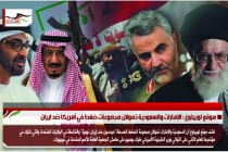 موقع لوبيلوغ : الإمارات والسعودية تمولان مجموعات ضغط في أمريكا ضد ايران