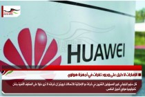 الإمارات لا دليل على وجود ثغرات في أجهزة هواوي