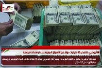 أبوظبي: تقترض 10 مليارات دولار من الأسواق الدولية عبر طر سندات سيادية