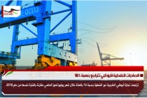 الصادرات النفطية لأبوظبي تتراجع بنسبة 16%