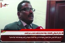 صالح الجبواني: الإمارات دولة معتدية ولم تنسحب من اليمن