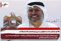 أنور قرقاش يهاجم مسؤولين يمنيين ويتهمهم بالافتراء والكذب