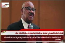 وزير المالية السوداني: تسلمنا من الإمارات والسعودية مبلغ 1.5 مليار دولار